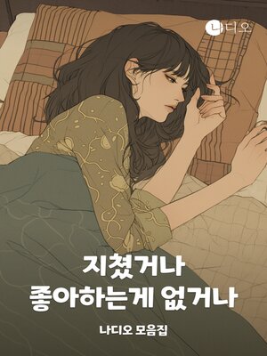 cover image of 지쳤거나 좋아하는게 없거나